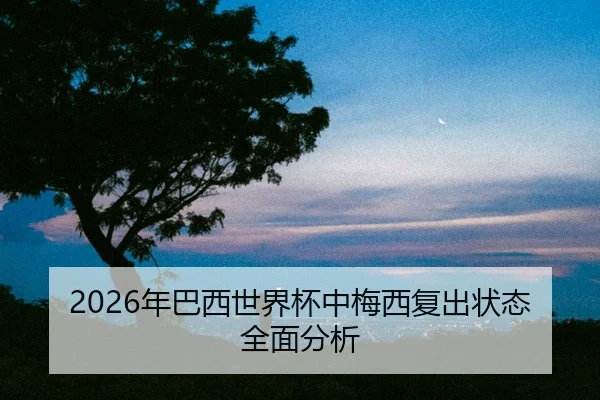 nian-ba-xi-shi-jie-bei-zhong-mei-xi-fu-chu-zhuang-tai-quan-mian-fen-xi-2-980.jpg