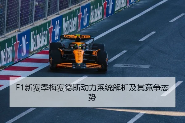F1新赛季梅赛德斯动力系统解析及其竞争态势