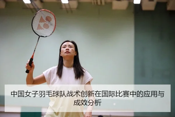 zhong-guo-nv-zi-yu-mao-qiu-dui-zhan-shu-chuang-xin-zai-guo-ji-bi-sai-zhong-de-ying-yong-yu-cheng-xiao-fen-xi-2-392.jpg