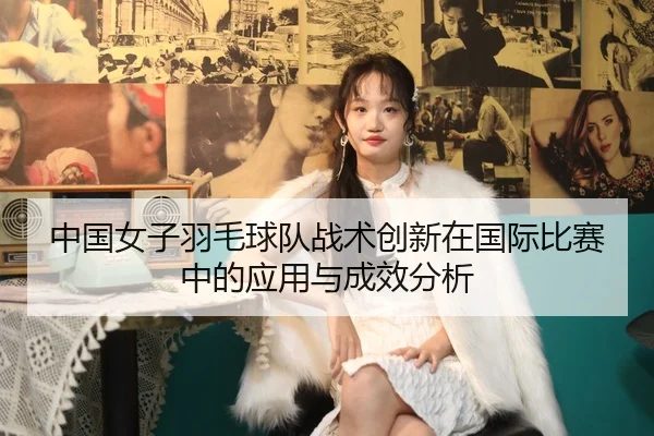 中国女子羽毛球队战术创新在国际比赛中的应用与成效分析