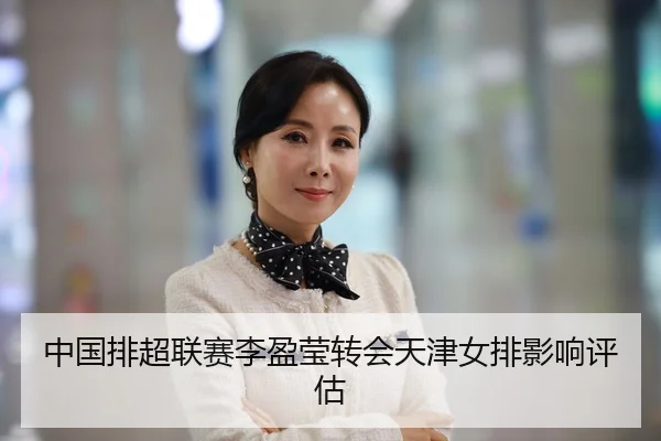 中国排超联赛李盈莹转会天津女排影响评估