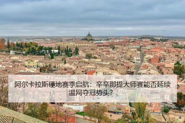 a-er-ka-la-si-ying-di-sai-ji-qi-hang-xin-xin-na-ti-da-shi-sai-neng-fou-yan-xu-wen-wang-duo-guan-shi-tou-3-849.jpg