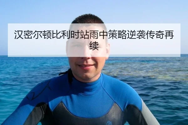 汉密尔顿比利时站雨中策略逆袭传奇再续