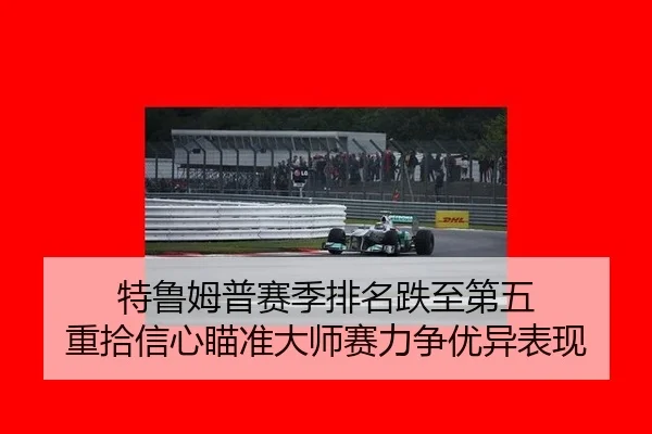 te-lu-mu-pu-sai-ji-pai-ming-die-zhi-di-wu-zhong-shi-xin-xin-miao-zhun-da-shi-sai-li-zheng-you-yi-biao-xian-2-405.jpg