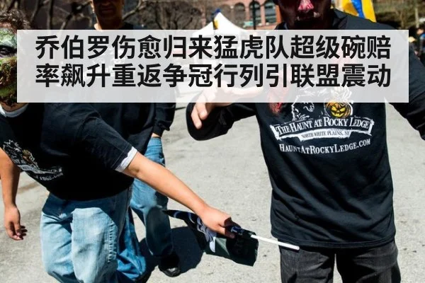 乔伯罗伤愈归来猛虎队超级碗赔率飙升重返争冠行列引联盟震动