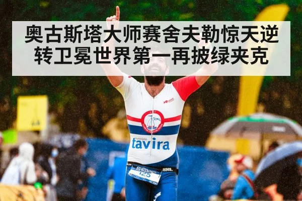 奥古斯塔大师赛舍夫勒惊天逆转卫冕世界第一再披绿夹克